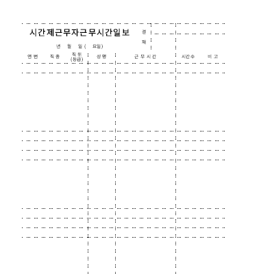 시간제근무자근무시간일보